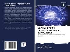 Capa do livro de ХРОНИЧЕСКАЯ ГИДРОЦЕФАЛИЯ У ВЗРОСЛЫХ : 