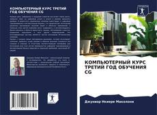 Capa do livro de КОМПЬЮТЕРНЫЙ КУРС ТРЕТИЙ ГОД ОБУЧЕНИЯ CG 