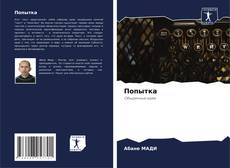 Capa do livro de Попытка 