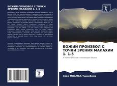 Capa do livro de БОЖИЙ ПРОИЗВОЛ С ТОЧКИ ЗРЕНИЯ МАЛАХИИ 1. 1-5 