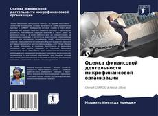 Capa do livro de Оценка финансовой деятельности микрофинансовой организации 