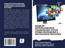 Capa do livro de МОДЕЛИ ИСПОЛЬЗОВАНИЯ СОЦИАЛЬНЫХ СЕТЕЙ СРЕДИ МОЛОДЕЖИ В МЕГАПОЛИСЕ МАКУРДИ 