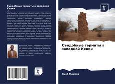 Съедобные термиты в западной Кении kitap kapağı