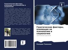 Генетические факторы, влияющие на психопатию и социопатию kitap kapağı