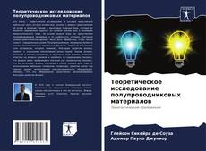 Теоретическое исследование полупроводниковых материалов kitap kapağı