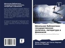 Capa do livro de Школьная библиотека: государственная политика, литература и феминизм 