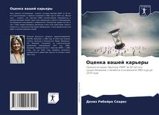 Capa do livro de Оценка вашей карьеры 