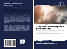 Угадайте, кто поступил в университет? kitap kapağı