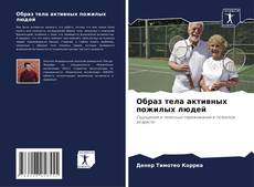 Capa do livro de Образ тела активных пожилых людей 