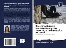 Злоупотребление наркотиками и сеть защиты потребителей и их семей kitap kapağı