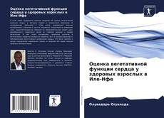 Оценка вегетативной функции сердца у здоровых взрослых в Иле-Ифе kitap kapağı