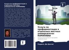 Услуги по профориентации в отдельных местных университетах КАМАНАВЫ kitap kapağı