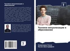 Техники визуализации в образовании kitap kapağı