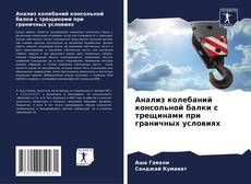 Анализ колебаний консольной балки с трещинами при граничных условиях kitap kapağı