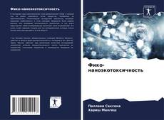 Фико-наноэкотоксичность kitap kapağı