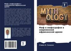 Миф и мифография в современной африканской драме的封面