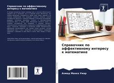 Справочник по аффективному интересу к математике kitap kapağı