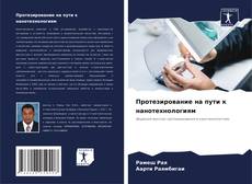 Протезирование на пути к нанотехнологиям kitap kapağı