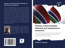 Помощь в реинтеграции: Надежда для вернувшихся мигрантов kitap kapağı