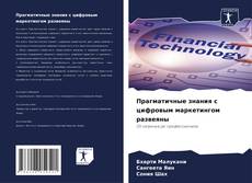 Прагматичные знания с цифровым маркетингом развеяны kitap kapağı