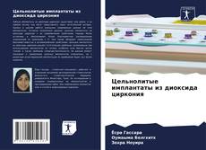 Цельнолитые имплантаты из диоксида циркония kitap kapağı