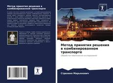 Borítókép a  Метод принятия решения в комбинированном транспорте - hoz