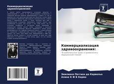 Коммерциализация здравоохранения: kitap kapağı