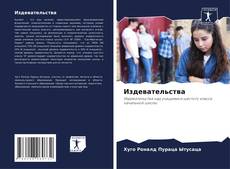 Издевательства kitap kapağı