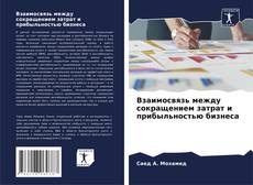 Взаимосвязь между сокращением затрат и прибыльностью бизнеса kitap kapağı