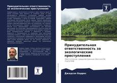 Принудительная ответственность за экологические преступления kitap kapağı