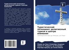 Туристический потенциал: религиозный туризм в центре внимания kitap kapağı