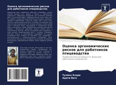 Bookcover of Оценка эргономических рисков для работников птицеводства