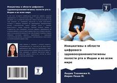 Инициативы в области цифрового здравоохранения/гигиены полости рта в Индии и во всем мире kitap kapağı