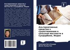Альтернативные средства к существованию в сельской местности в Сундарбане, Индия kitap kapağı