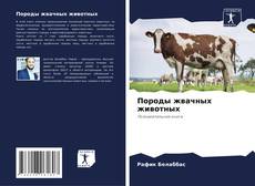 Породы жвачных животных kitap kapağı