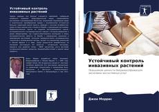 Устойчивый контроль инвазивных растений kitap kapağı