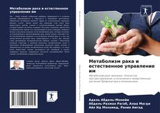 Метаболизм рака и естественное управление им的封面