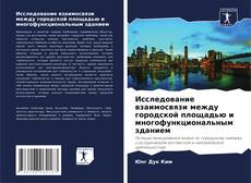 Исследование взаимосвязи между городской площадью и многофункциональным зданием的封面