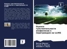 Оценка чувствительности анофелесов к пиретроидам на LLINS的封面