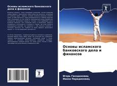 Borítókép a  Основы исламского банковского дела и финансов - hoz