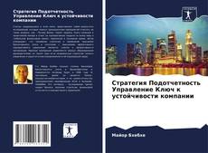 Borítókép a  Стратегия Подотчетность Управление Ключ к устойчивости компании - hoz