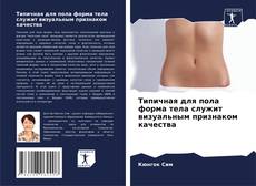 Capa do livro de Типичная для пола форма тела служит визуальным признаком качества 