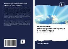 Capa do livro de Религиозно-этнографический туризм в Чхаттисгархе 
