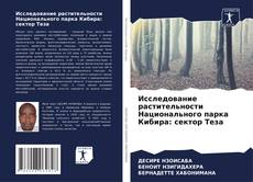 Исследование растительности Национального парка Кибира: сектор Теза的封面