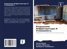 Borítókép a  Разрушение Инфраструктуры И Успеваемость - hoz