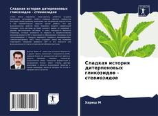 Borítókép a  Сладкая история дитерпеновых гликозидов - стевиозидов - hoz