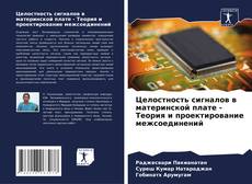 Borítókép a  Целостность сигналов в материнской плате - Теория и проектирование межсоединений - hoz