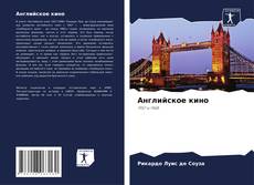 Английское кино的封面