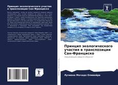 Принцип экологического участия в транспозиции Сан-Франциско的封面