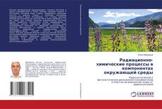 Buchcover von Радиационно-химические процессы в компонентах окружающей среды